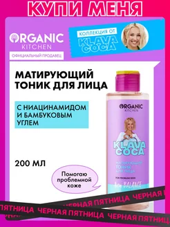 Скидка на Тоник для лица матирующий, 200 мл