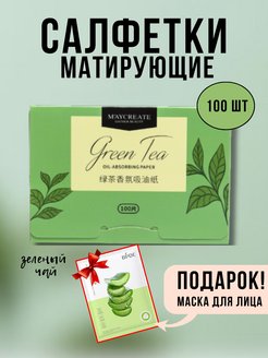 Скидка на Матирующие салфетки для лица (100 шт.)