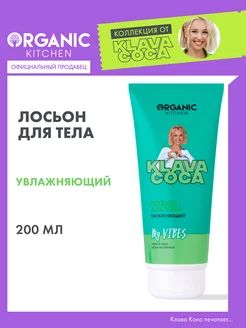 Скидка на Крем лосьон для тела увлажняющий Клава Кока 200 мл