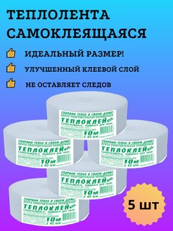 Скидка на Самоклеящаяся теплолента-уплотнитель для окон и дверей, 5 шт