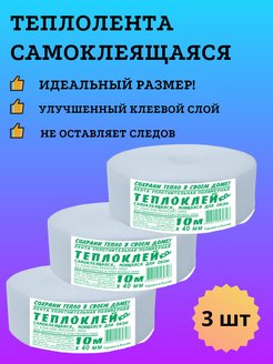 Скидка на Самоклеящаяся теплолента-уплотнитель для окон и дверей, 3 шт