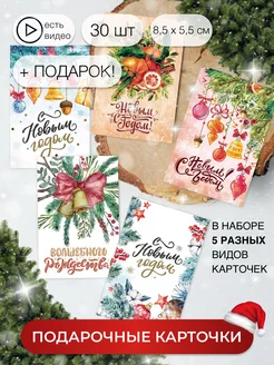 Скидка на Карточки новогодние мини открытки 30 шт