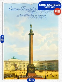 Скидка на Календарь настенный перекидной 2024 Петербург в гравюрах