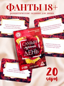 Скидка на Романтические фанты «Самый лучший день», 18+