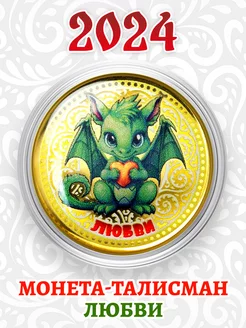 Скидка на Монета-талисман Новый год 2024 - Любви