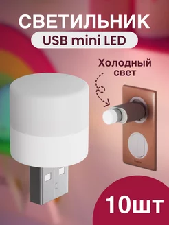 Скидка на Компактный светодиодный USB мини LED светильник, 10шт