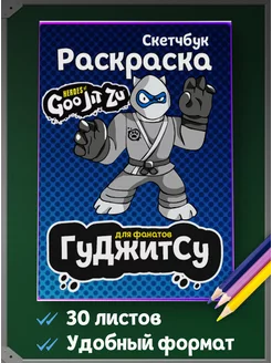 Скидка на Гуджитсу GooJitZu