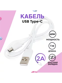Скидка на Кабель USB Type-C 2А