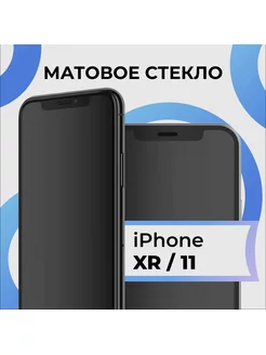 Скидка на Защитное стекло матовое для IPhone Xr 11