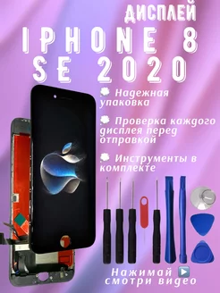 Скидка на Дисплей iPhone 8 se 2020 2022 экран айфон + инструменты