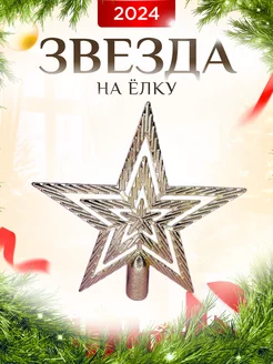 Скидка на Игрушки новогодние Звезда Текстурная 15х15 см, украшение