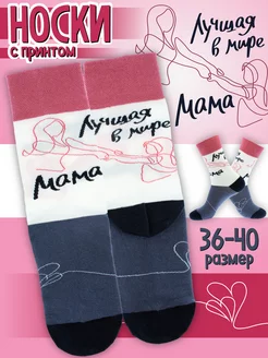 Скидка на Парные носки подарок для мамы