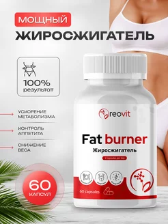 Скидка на Fat burner - Жиросжигатель, капсулы 60 шт