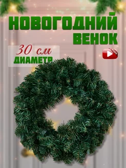Скидка на Венок новогодний на дверь и камин DAKOTA 30 см