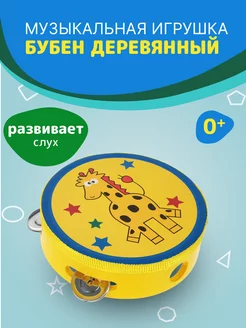 Скидка на Музыкальная игрушка Бубен 15 см