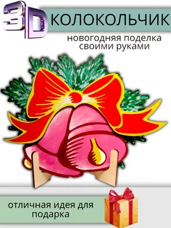 Скидка на Новогодний набор для рисования Колокольчики 3D