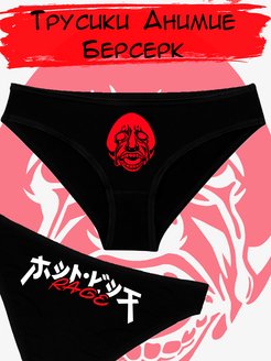 Скидка на Трусы Berserk