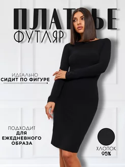 Скидка на Платье футляр закрытое миди