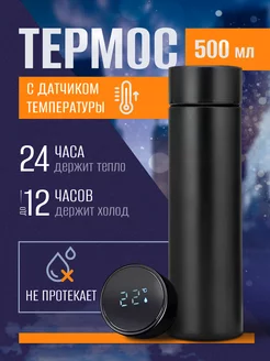 Скидка на Термос с датчиком температуры черный