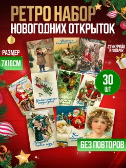 Скидка на Новогодние ретро мини открытки 2024 30 шт