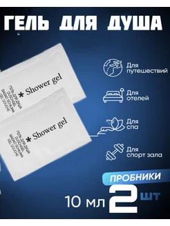 Скидка на Гель для душа одноразовый 10 мл - 2 штуки