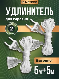 Скидка на Набор удлинителей для гирлянд из 2 штук по 5м