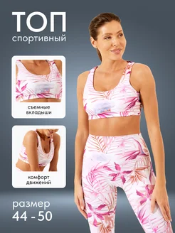 Скидка на Спортивный топ для фитнеса