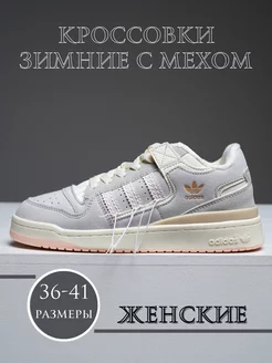 Скидка на Кроссовки зимние Adidas Forum Low Off