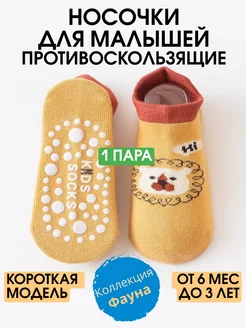 Скидка на Носки детские до года, до 3 лет, антискользящие 1 пара