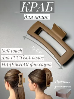 Скидка на Краб для волос Soft Touch большой пластиковый, 13 см