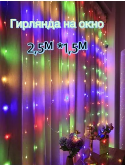 Скидка на Гирлянда новогодняя на окно 2,5х1,5м