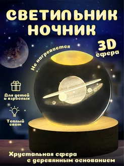 Скидка на Ночник Сатурн 3d хрустальный шар