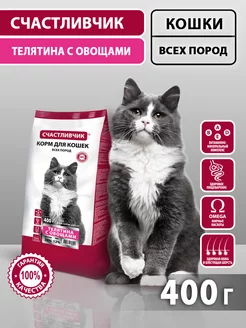 Скидка на Корм для кошек сухой Телятина с овощами 400 гр