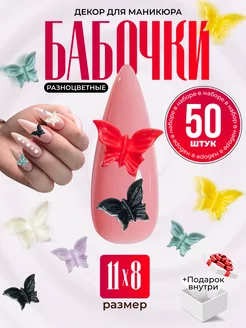 Скидка на Фигурки на ногти - декор для маникюра цветные бабочки 50 шт