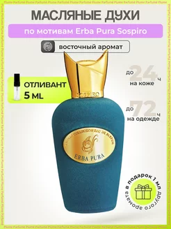 Скидка на Духи масляные Erba Pura Sospiro Perfumes