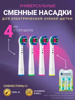 Скидка на Насадки для электрической зубной щетки Oral-B