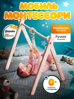 Скидка на Мобиль игровая дуга тренажер монтессори