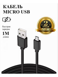 Скидка на Кабель Micro-USB