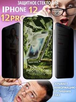 Скидка на Защитное стекло на iPhone 12 и 12 Pro антишпион (G11)