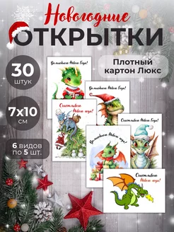 Скидка на Набор новогодних открыток 30шт