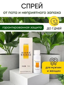Скидка на Спрей от пота и неприятного запаха Jin Gui Hua, 12 мл
