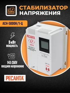 Скидка на Стабилизатор АСН- 5 000 Н 1-Ц Lux