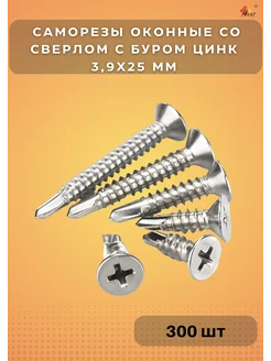 Скидка на Саморезы оконные со сверлом с буром цинк 3,9х25 мм