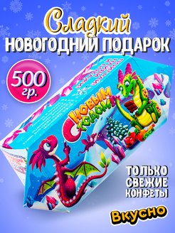 Скидка на Сладкий подарок на новый год Драконьи радости (500 г.)