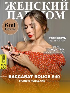 Скидка на Духи Baccarat Rouge 540 6 мл