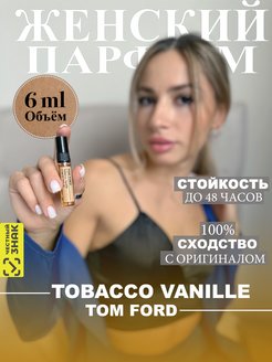 Скидка на Духи Tom Ford Tobacco Vanille 6 мл