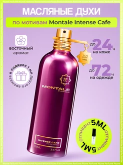 Скидка на Масляные духи Montale Intense Cafe