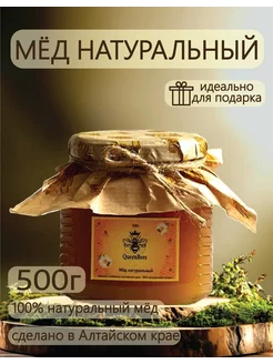 Скидка на Мед натуральный алтайский 0,5 кг