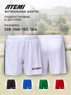 Скидка на Шорты спортивные для футбола детские