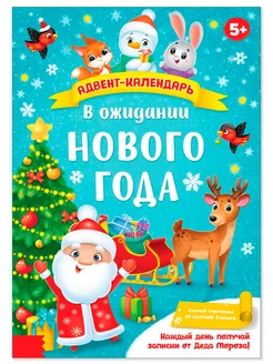 Скидка на Детский адвент календарь новогодний